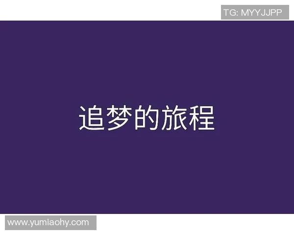 羽毛球场上的追梦旅程：吴强的奋斗与成长故事