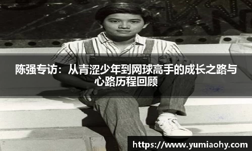 陈强专访：从青涩少年到网球高手的成长之路与心路历程回顾