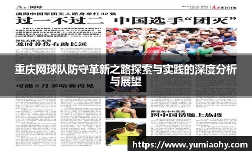 重庆网球队防守革新之路探索与实践的深度分析与展望