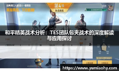 和平精英战术分析：TES团队包夹战术的深度解读与应用探讨