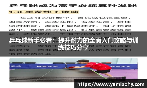 乒乓球新手必看：提升耐力的全面入门攻略与训练技巧分享
