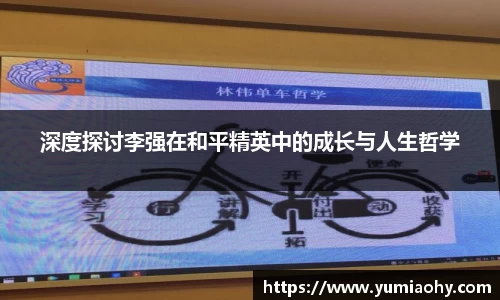 深度探讨李强在和平精英中的成长与人生哲学