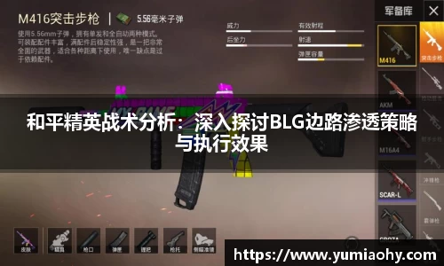 和平精英战术分析：深入探讨BLG边路渗透策略与执行效果