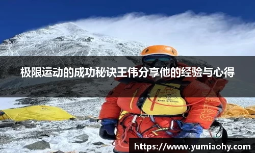 极限运动的成功秘诀王伟分享他的经验与心得
