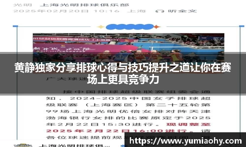 黄静独家分享排球心得与技巧提升之道让你在赛场上更具竞争力