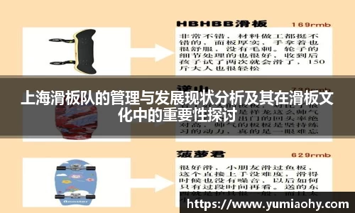 上海滑板队的管理与发展现状分析及其在滑板文化中的重要性探讨