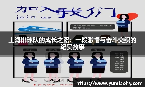 上海排球队的成长之路：一段激情与奋斗交织的纪实故事