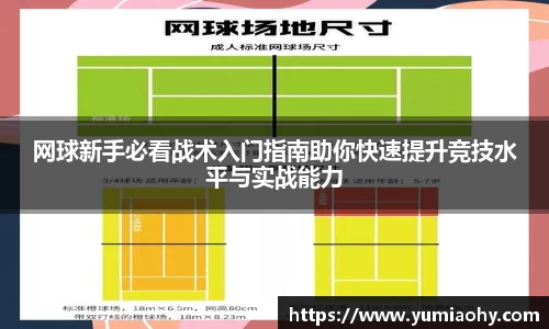 网球新手必看战术入门指南助你快速提升竞技水平与实战能力