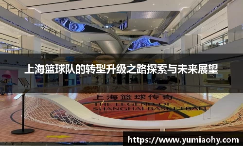 上海篮球队的转型升级之路探索与未来展望