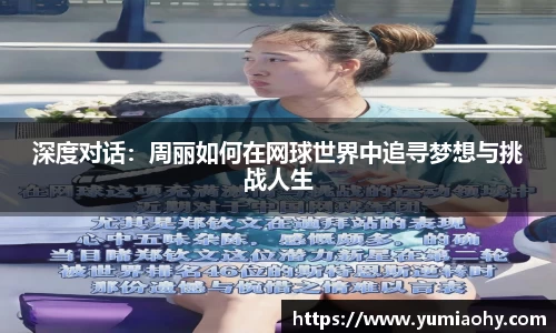 深度对话：周丽如何在网球世界中追寻梦想与挑战人生