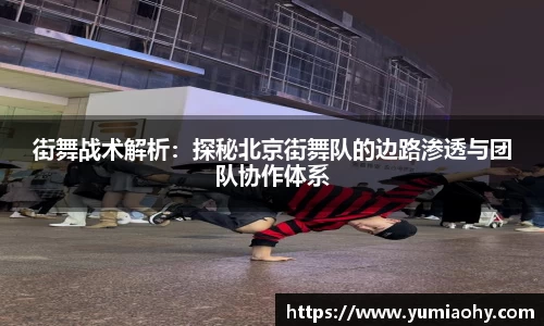 街舞战术解析：探秘北京街舞队的边路渗透与团队协作体系