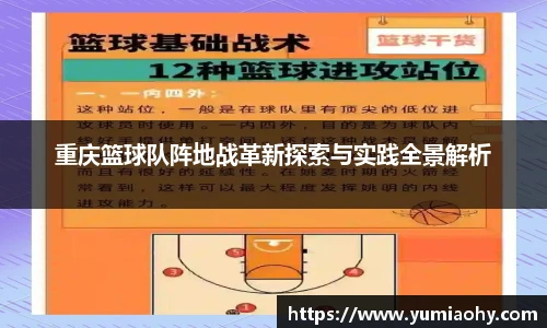 重庆篮球队阵地战革新探索与实践全景解析