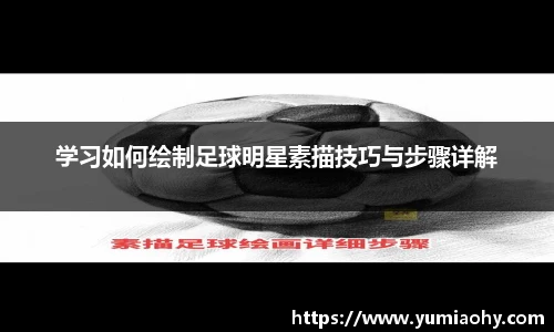 学习如何绘制足球明星素描技巧与步骤详解